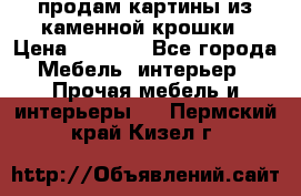 продам картины из каменной крошки › Цена ­ 2 800 - Все города Мебель, интерьер » Прочая мебель и интерьеры   . Пермский край,Кизел г.